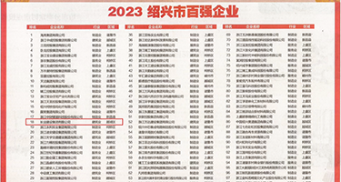 操东北女人的骚逼视频权威发布丨2023绍兴市百强企业公布，长业建设集团位列第18位